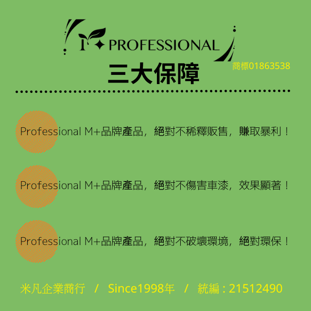 Professional M+品牌 的複本