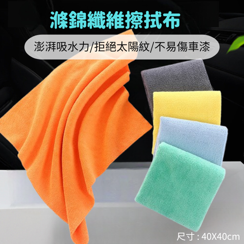滌錦纖維擦拭布-澎湃吸水力