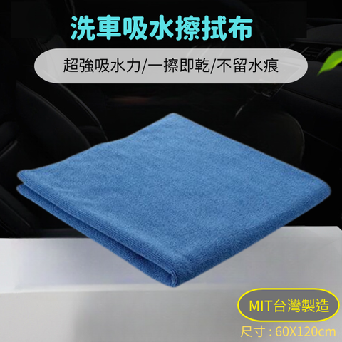 洗車吸水擦拭布60X120cm