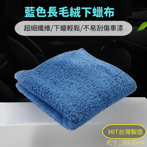 藍色長毛絨下蠟布-超細纖維擦拭布
