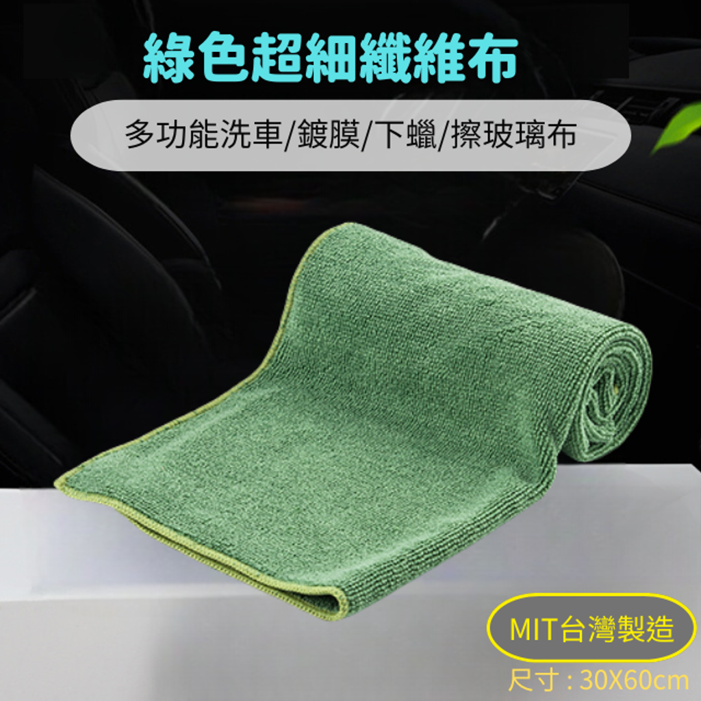 綠色超細纖維布30X60cm