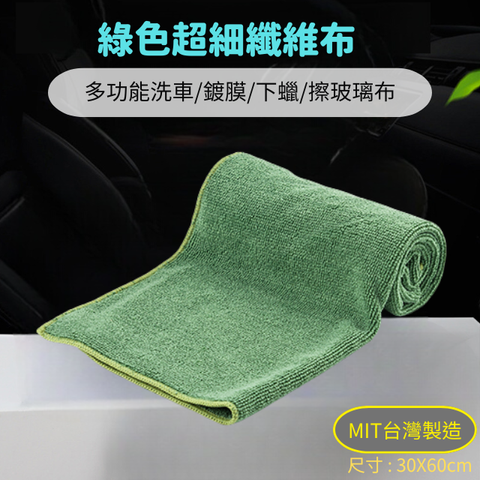 綠色超細纖維布30X60cm