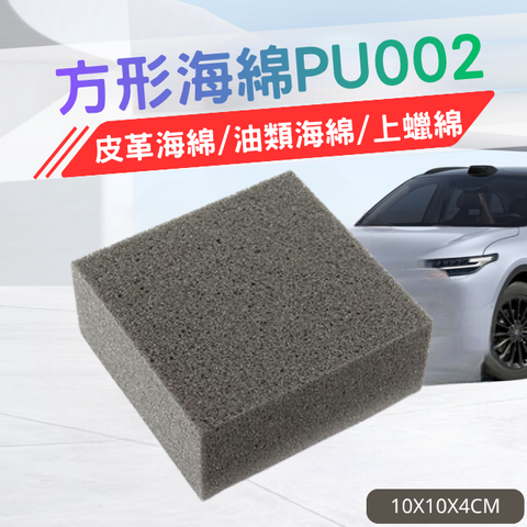 方形海綿PU002-上蠟綿/油類海綿/皮革海綿