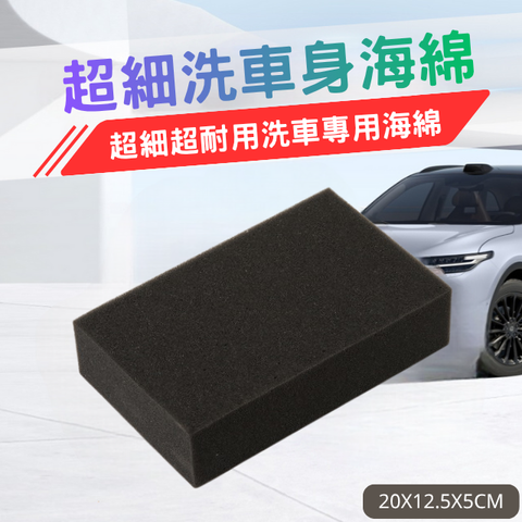 超細洗車身海綿-洗車海綿