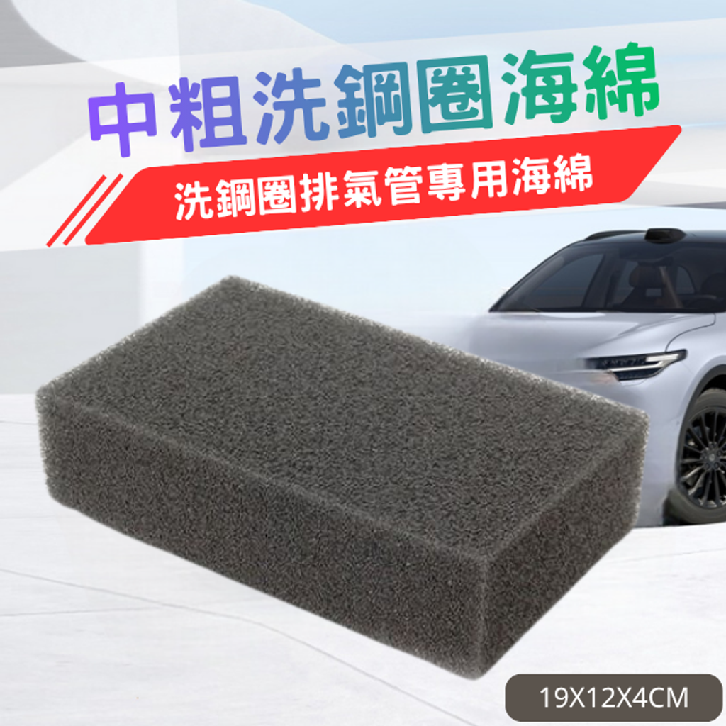洗鋼圈海綿-中粗海綿
