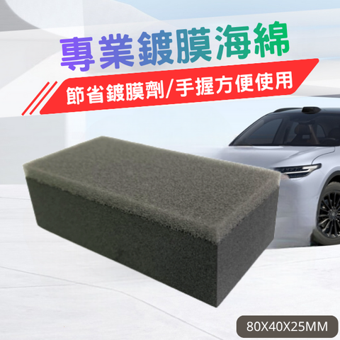 專業鍍膜海綿