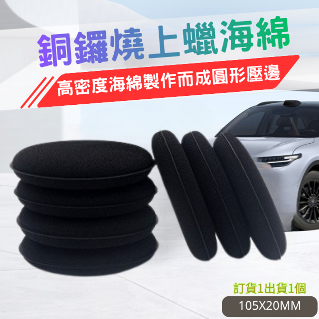 手工打蠟海綿-銅鑼燒海綿