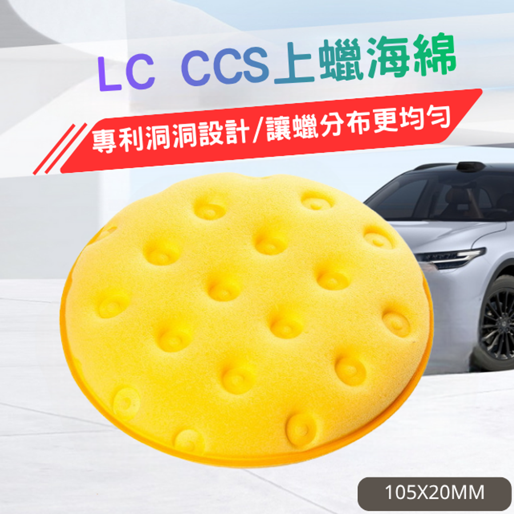 LC CCS上蠟海綿