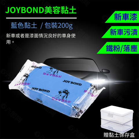 JOYBOND美容黏土-藍色(附黏土保存盒)