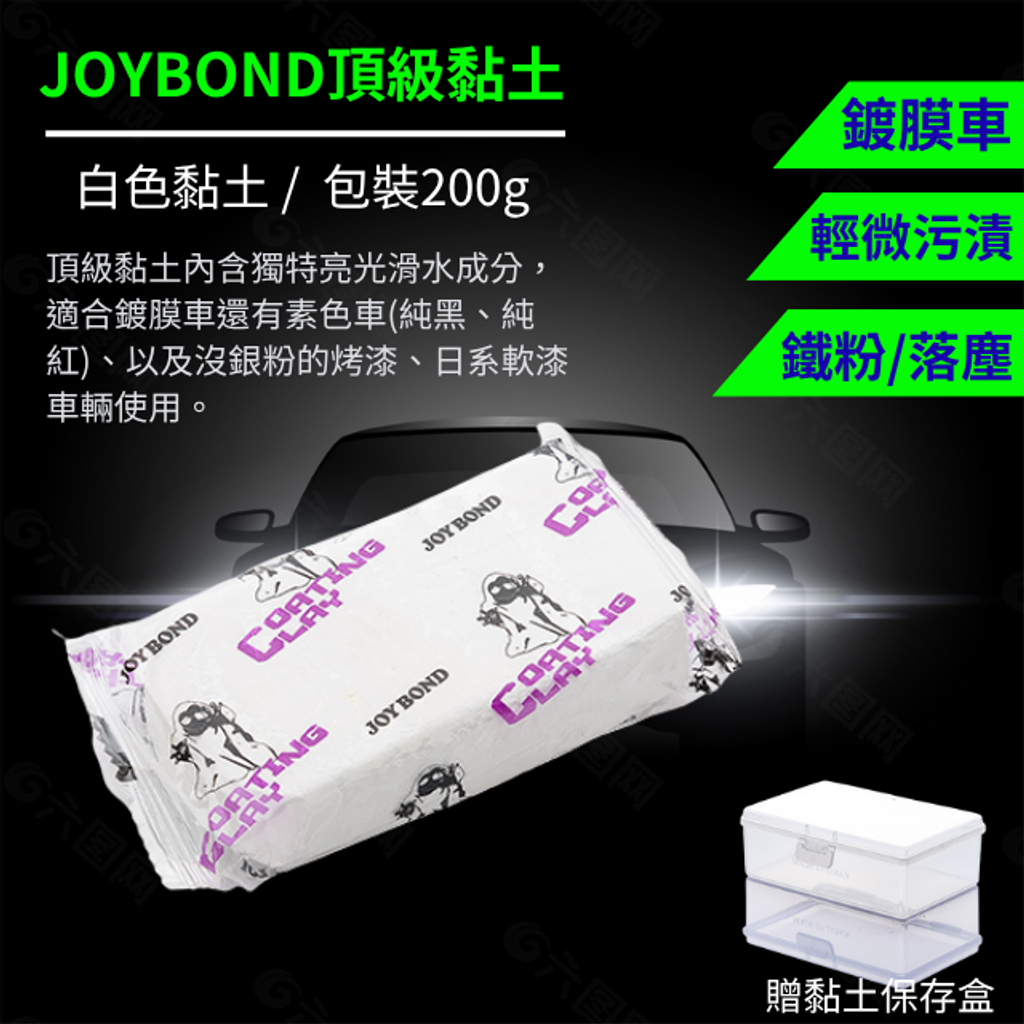 JOYBOND頂級黏土-白色(附黏土保存盒)