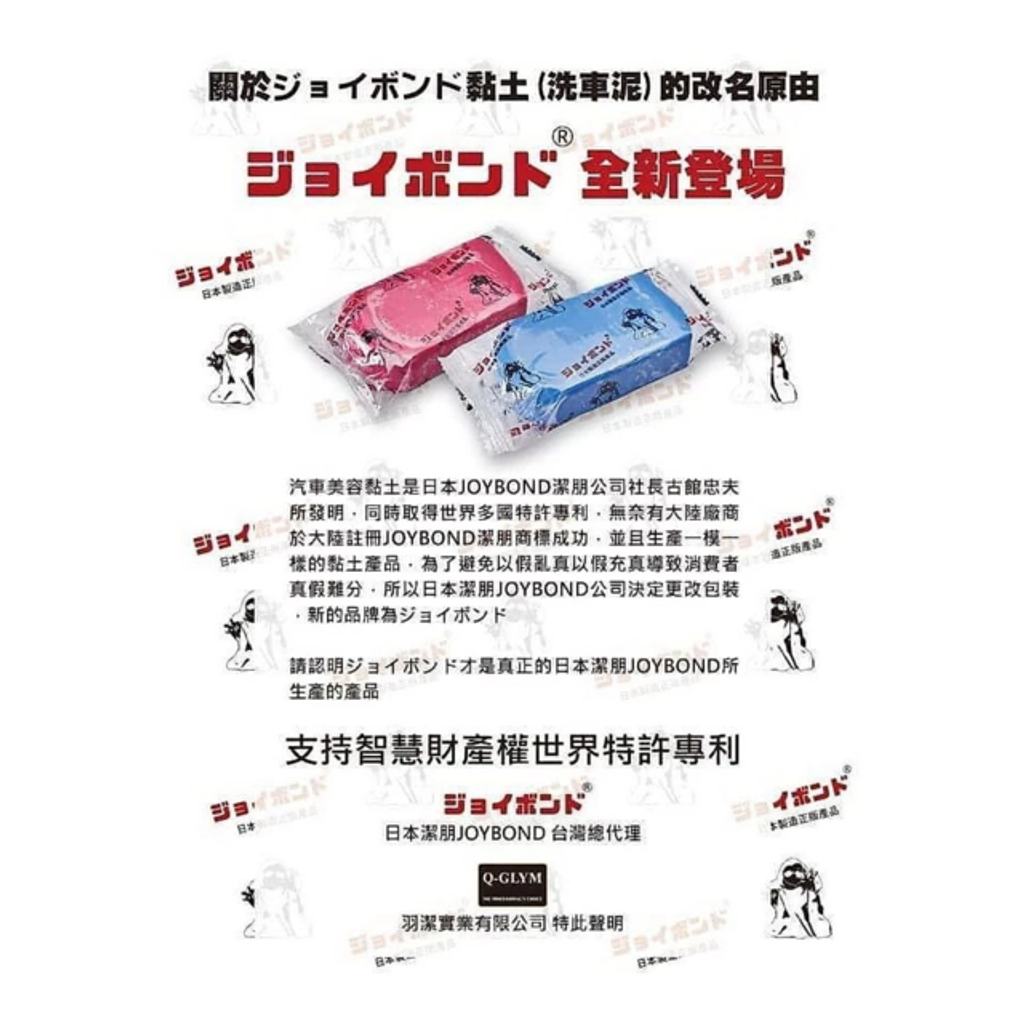 JOYBOND美容黏土-全新包裝