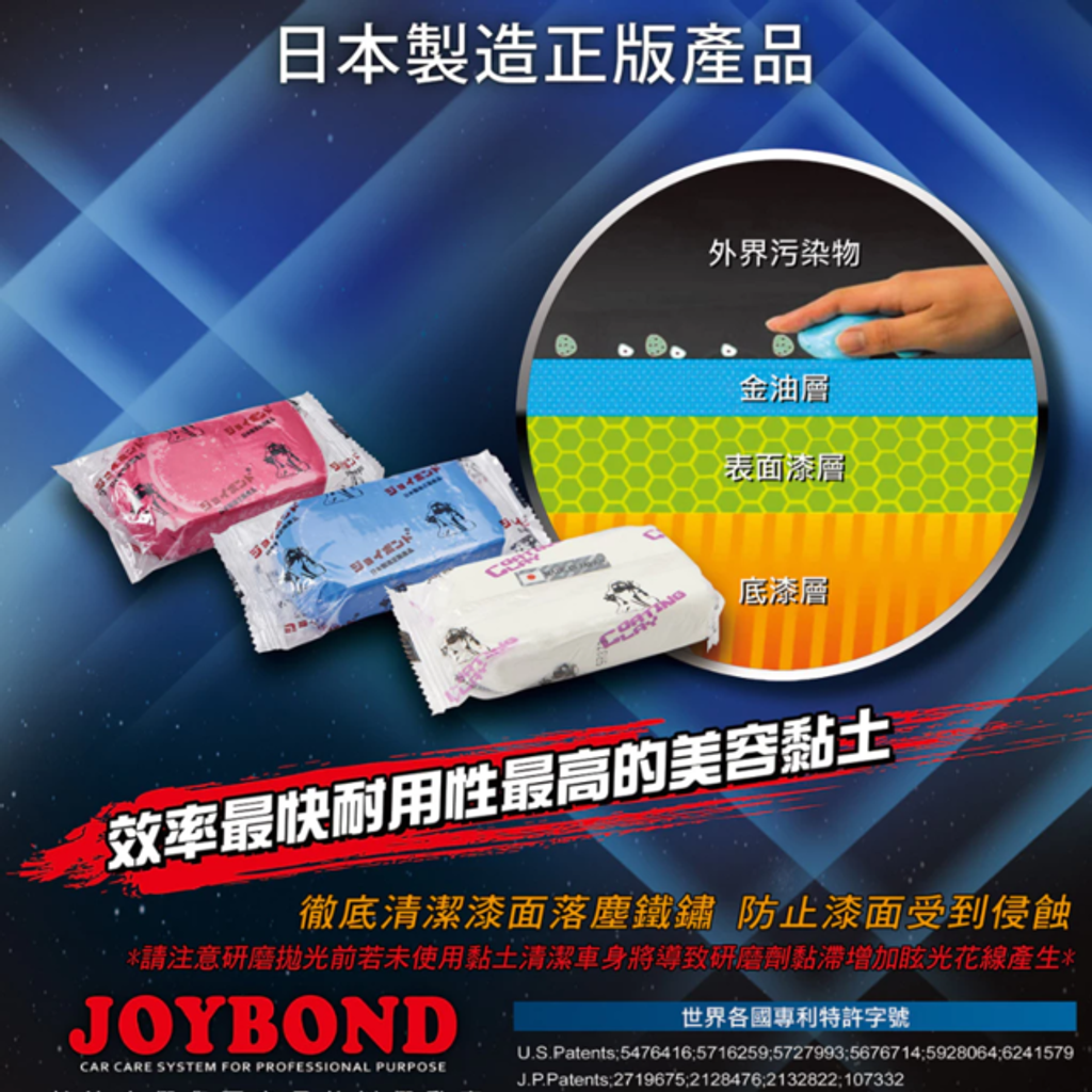 JOYBOND美容黏土-日本製造正版產品