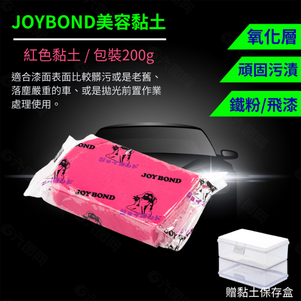 JOYBOND美容黏土-紅色(附黏土保存盒)
