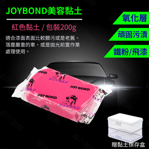 JOYBOND美容黏土-紅色(附黏土保存盒)