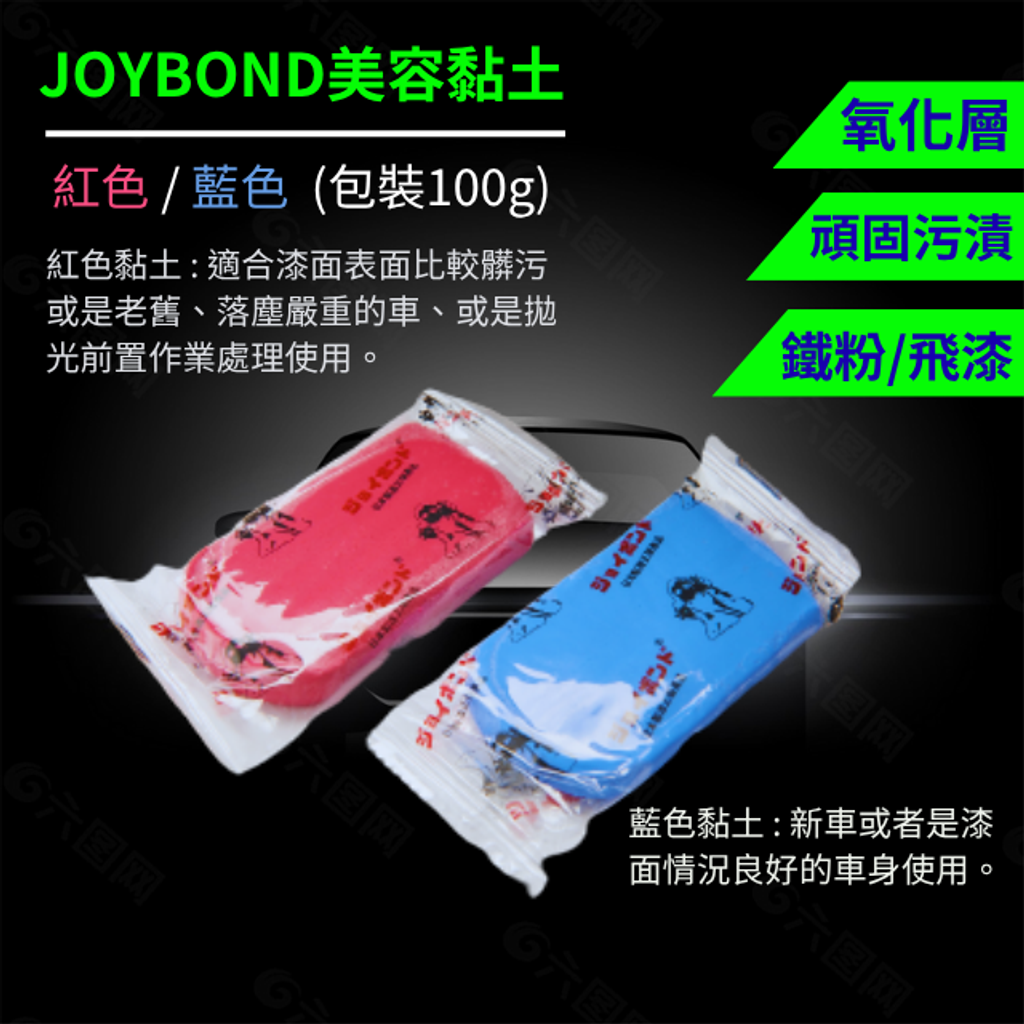 JOYBOND美容黏土-紅色/藍色100g