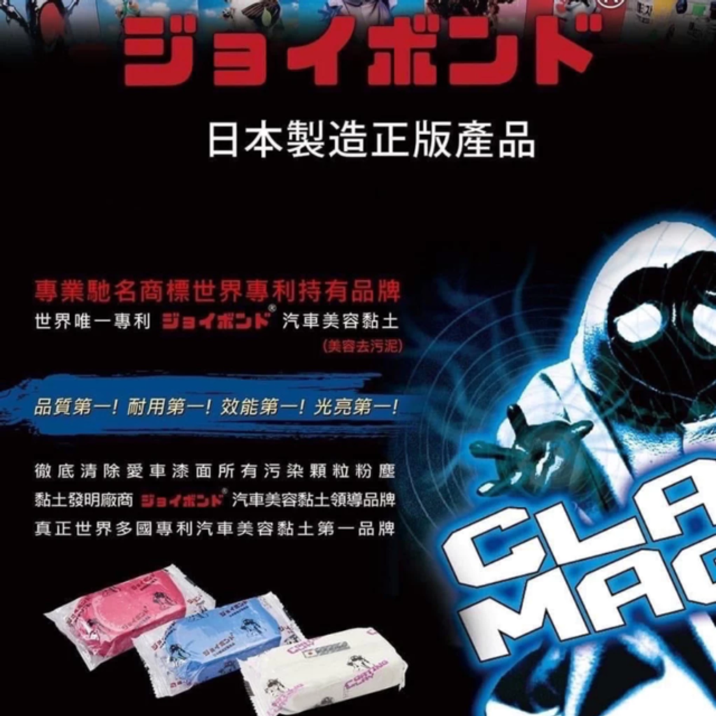 JOYBOND美容黏土-日本製造正版產品