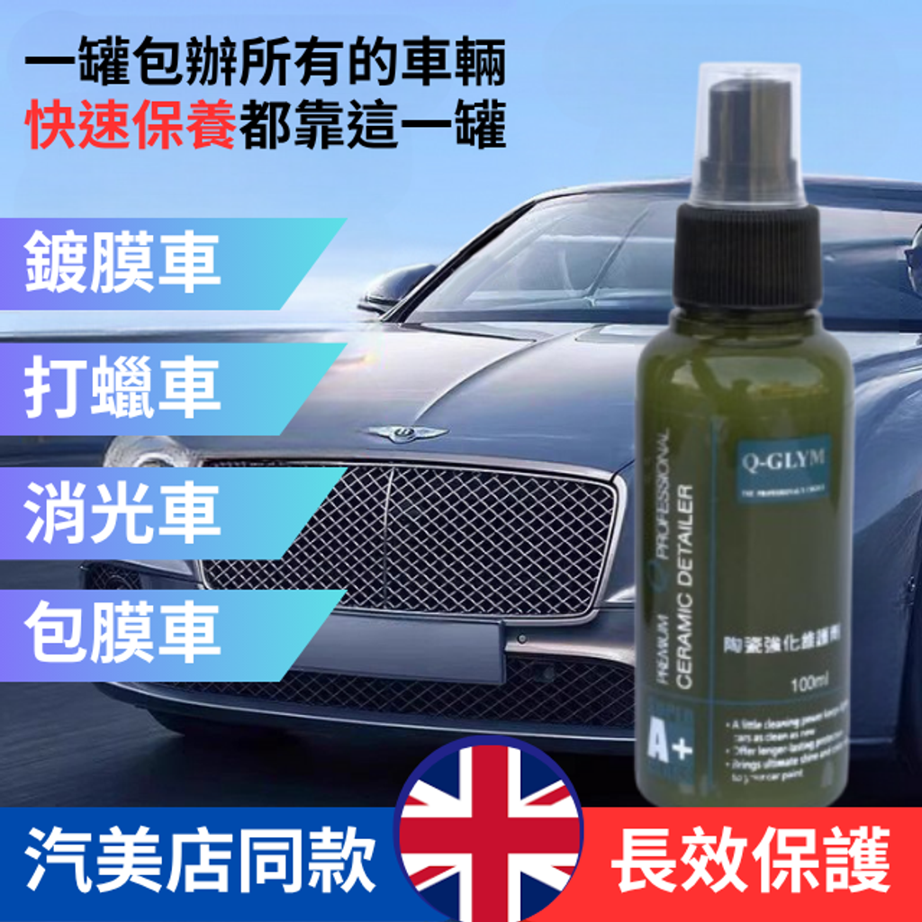 陶瓷強化維護劑-汽美店同款長效保護