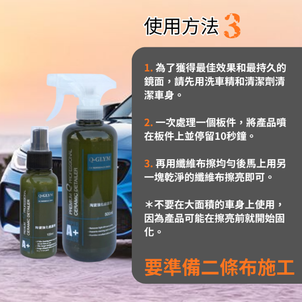 陶瓷強化維護劑-使用方法
