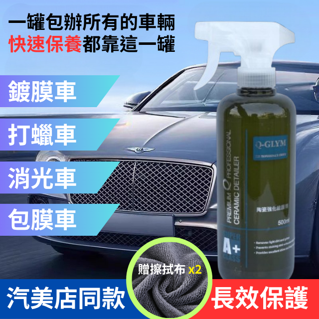 陶瓷強化維護劑-汽美店同款長效保護
