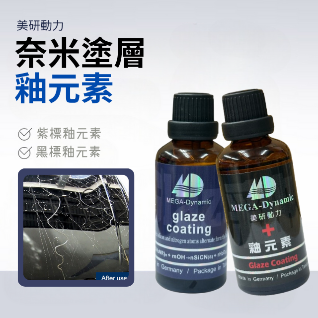 美研動力奈米塗層釉元素-紫標釉元素/黑標釉元素