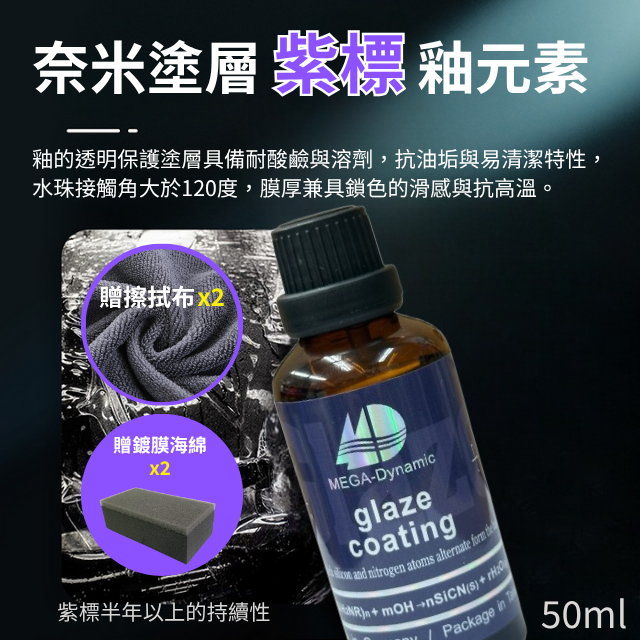 美研動力奈米塗層釉元素-紫標釉元素