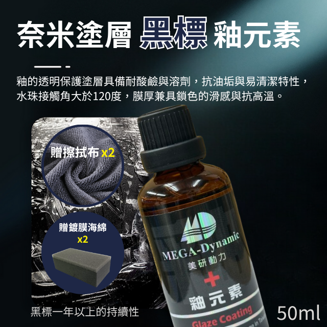 美研動力奈米塗層釉元素-黑標釉元素