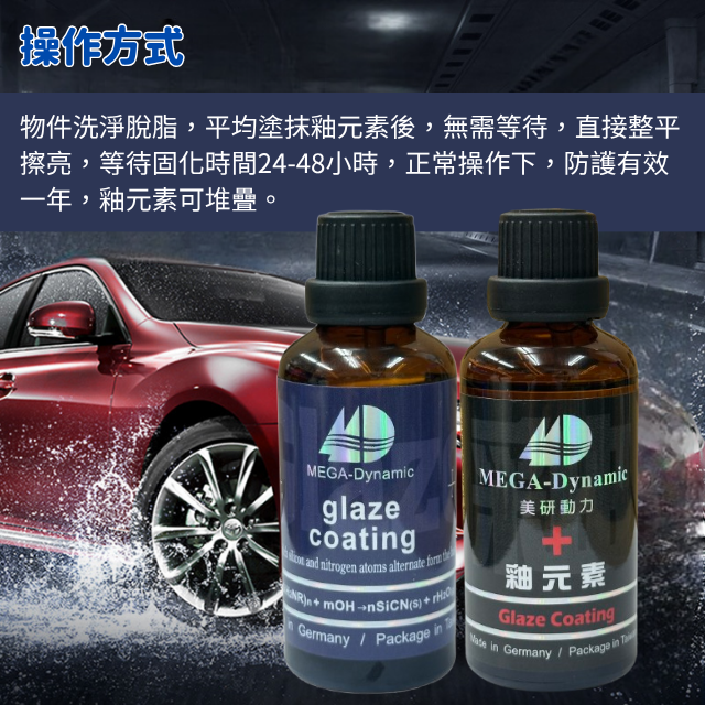 美研動力奈米塗層釉元素-紫標釉元素/黑標釉元素操作方式