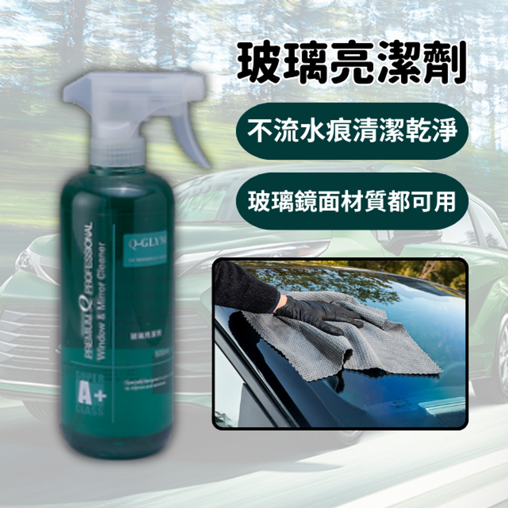 Q-GLYM玻璃亮潔劑500ml