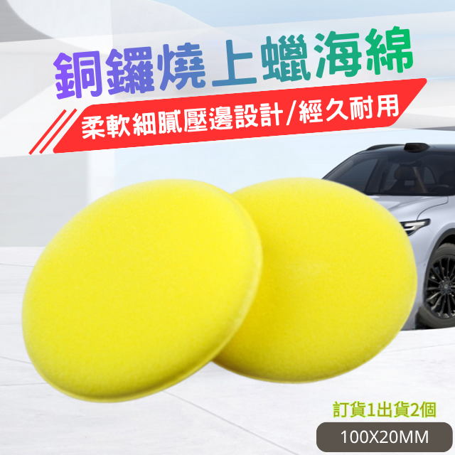 銅鑼燒上蠟海綿