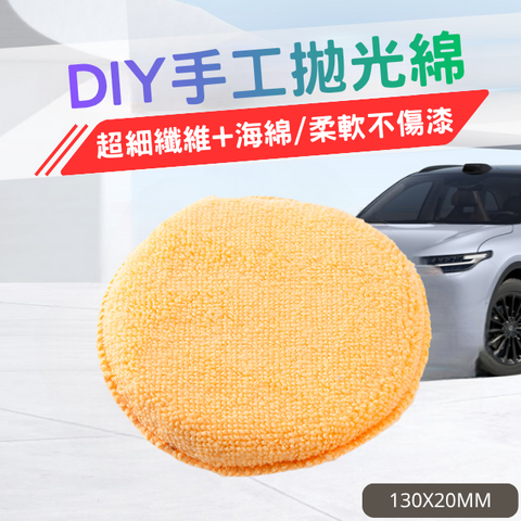 DIY手工拋光綿