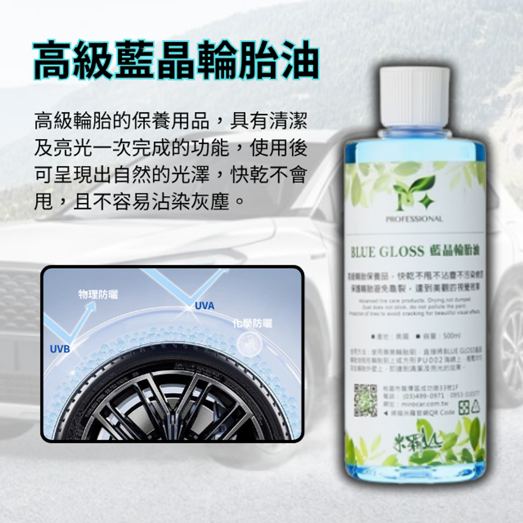 高級藍晶輪胎油500ml