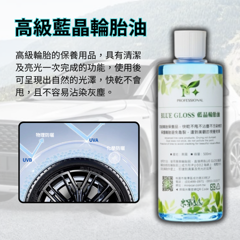 高級藍晶輪胎油500ml
