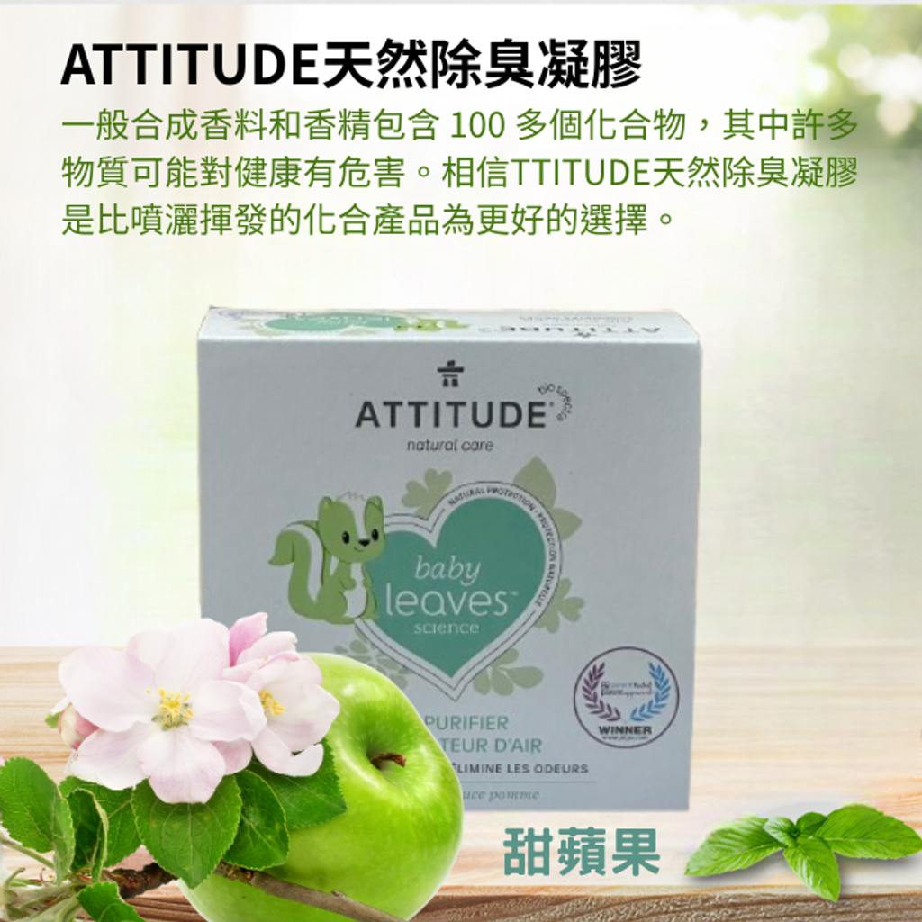 ATTITUDE天然除臭凝膠-甜蘋果