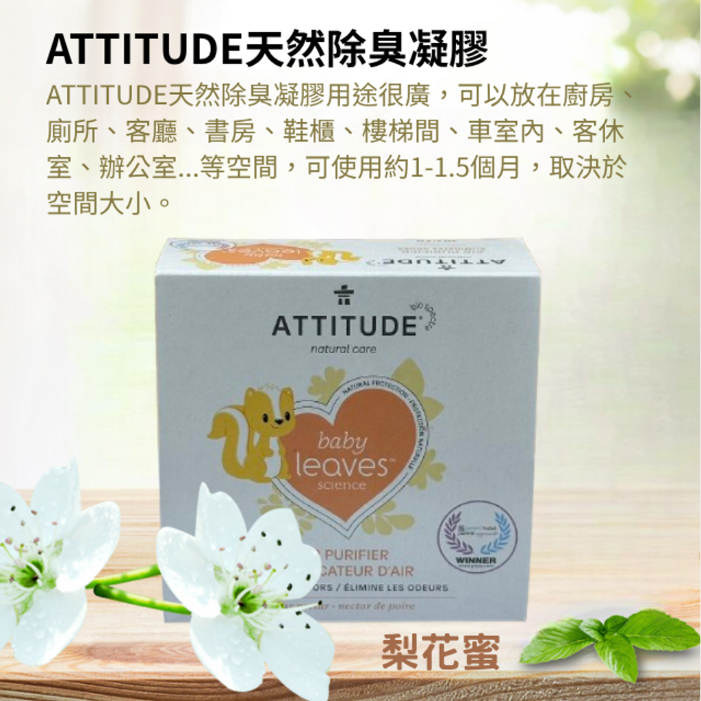 ATTITUDE天然除臭凝膠-梨花密