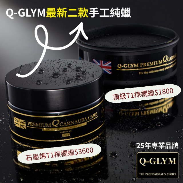 Q-GLYM最新二款手工純蠟