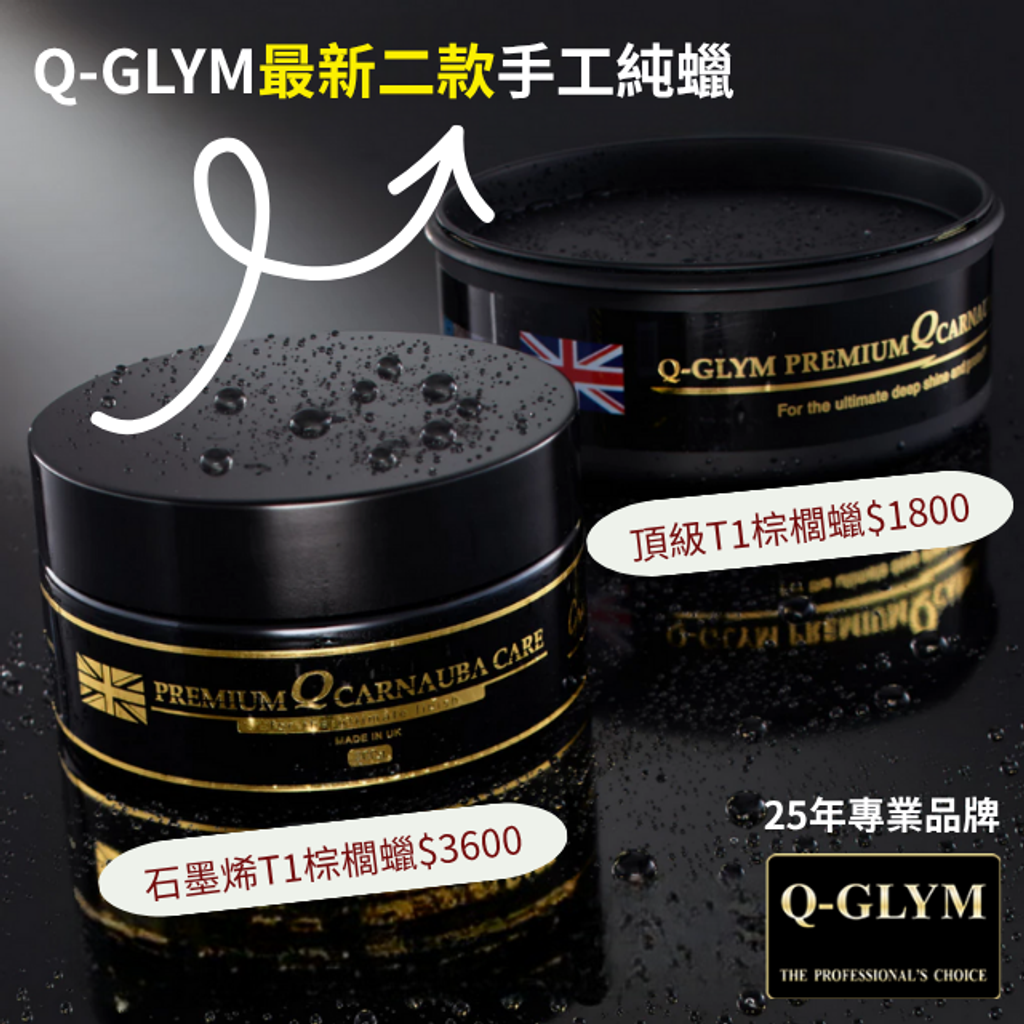 Q-GLYM最新二款手工純蠟