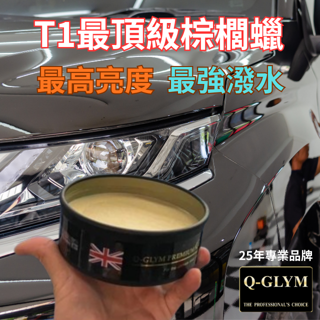 Q-GLYM頂級T1棕櫚蠟-最高亮度最強潑水