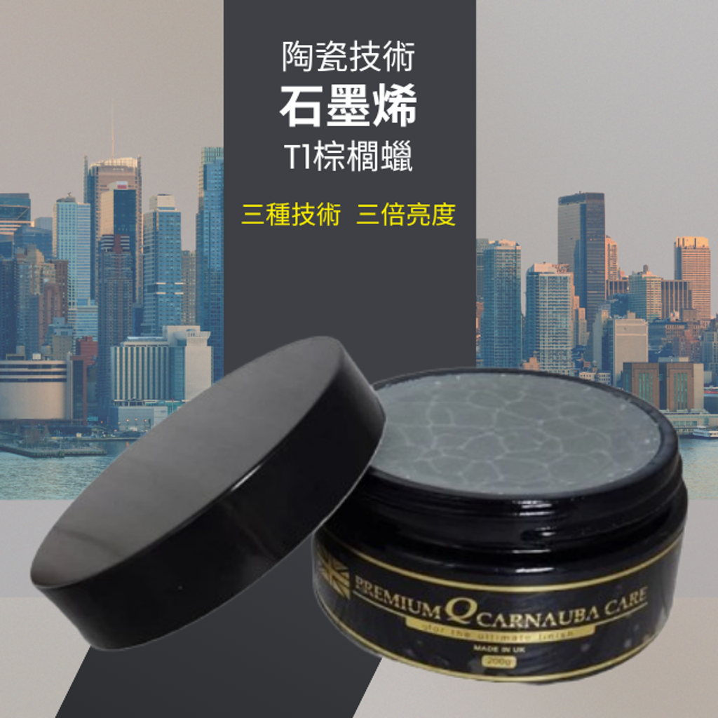 Q-GLYM石墨烯T1棕櫚蠟-陶瓷技術/石墨烯/T1棕櫚蠟