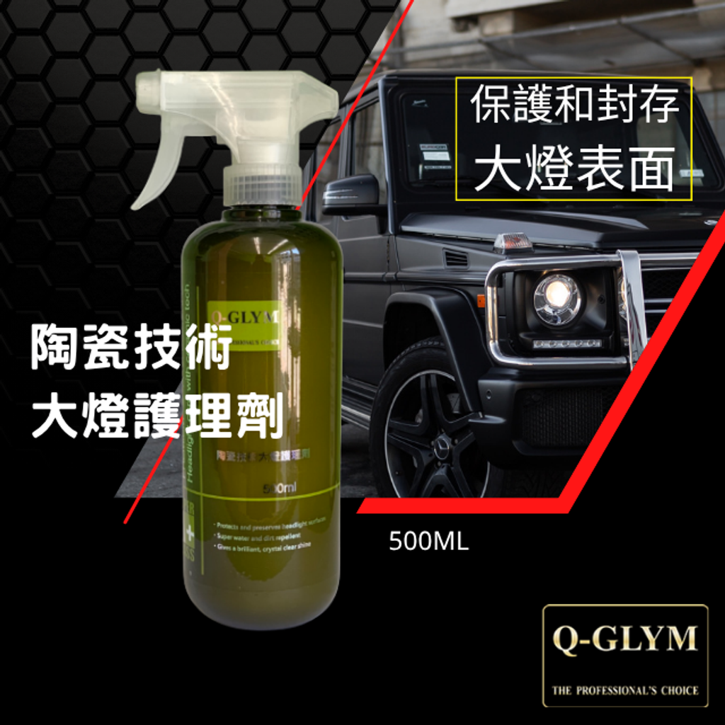 Q-GLYM陶瓷技術大燈護理劑500ml