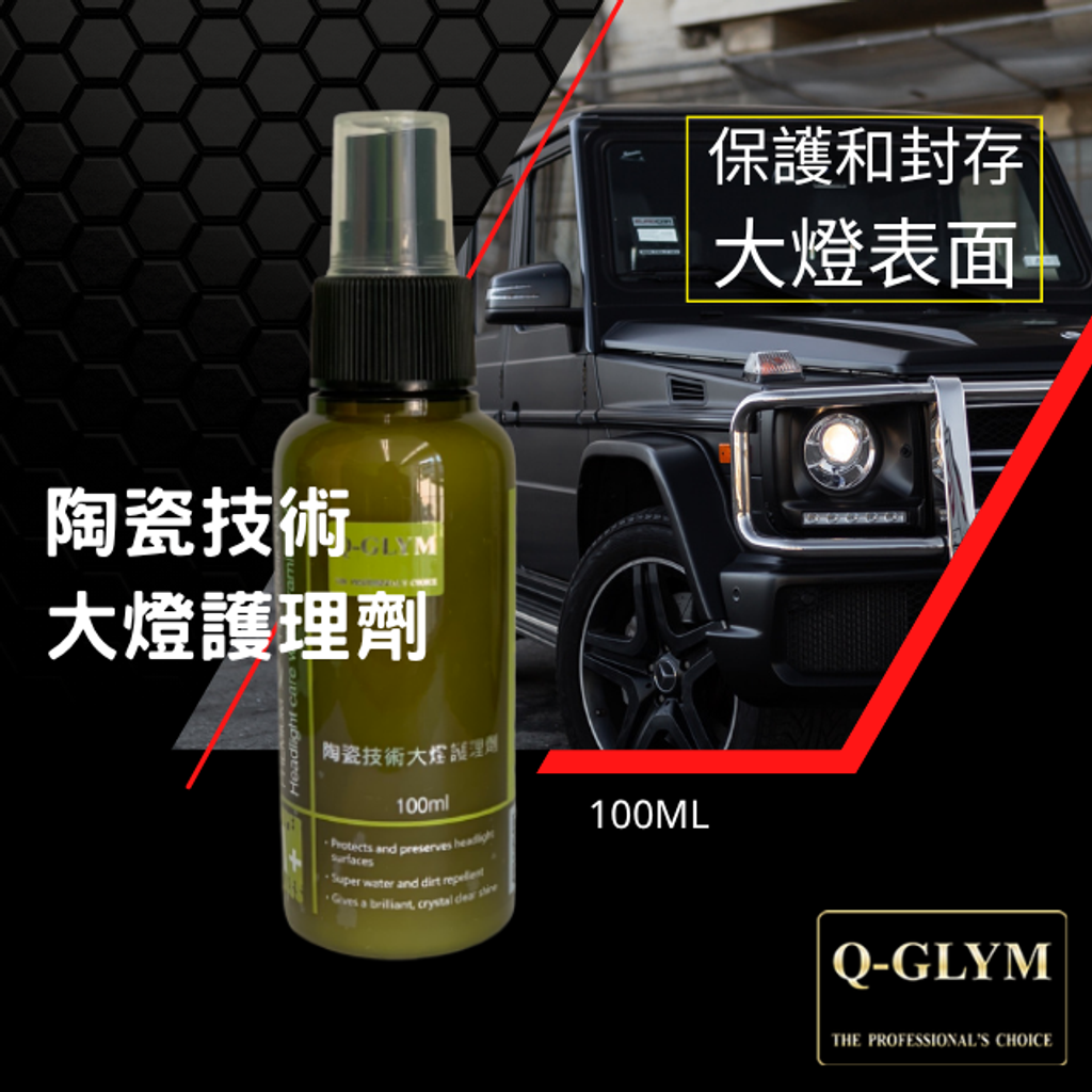 Q-GLYM陶瓷技術大燈護理劑100ml