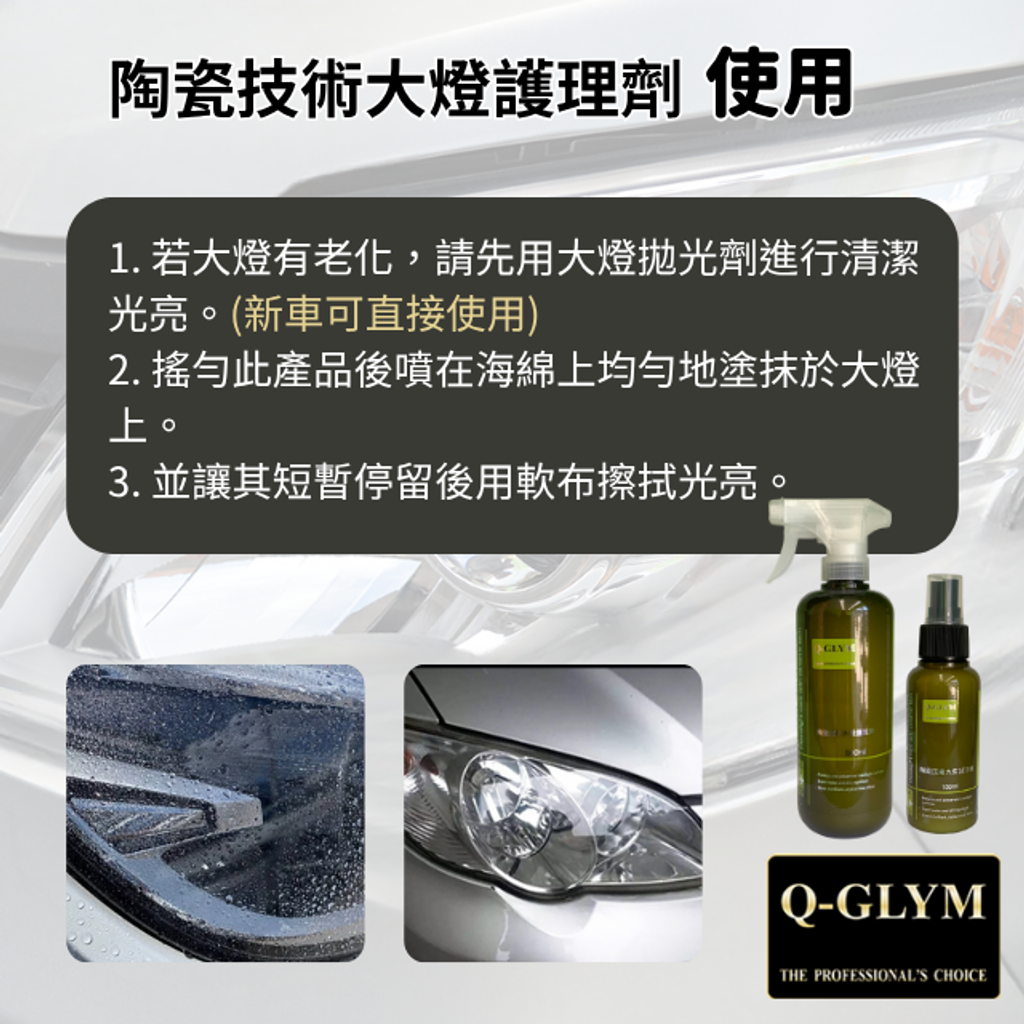 Q-GLYM陶瓷技術大燈護理劑使用