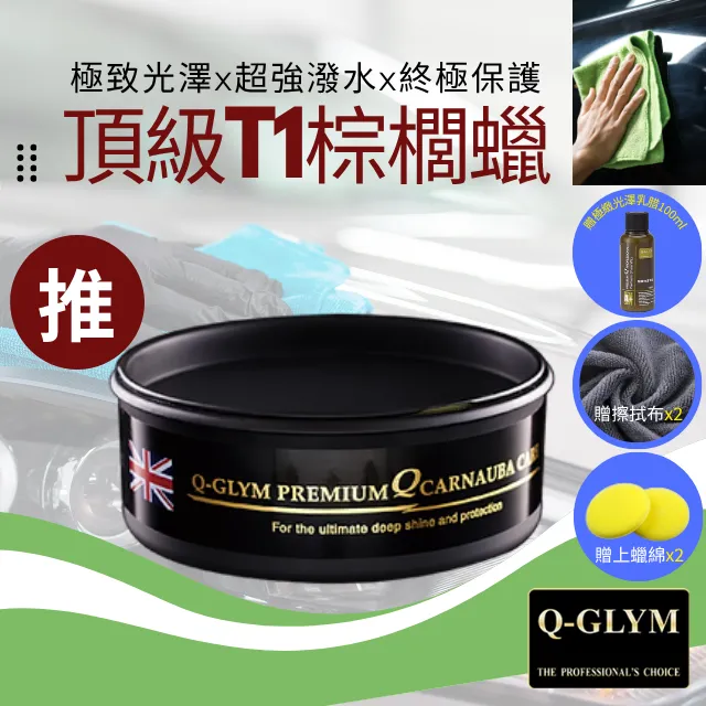 Q-GLYM頂級T1棕櫚蠟250g
