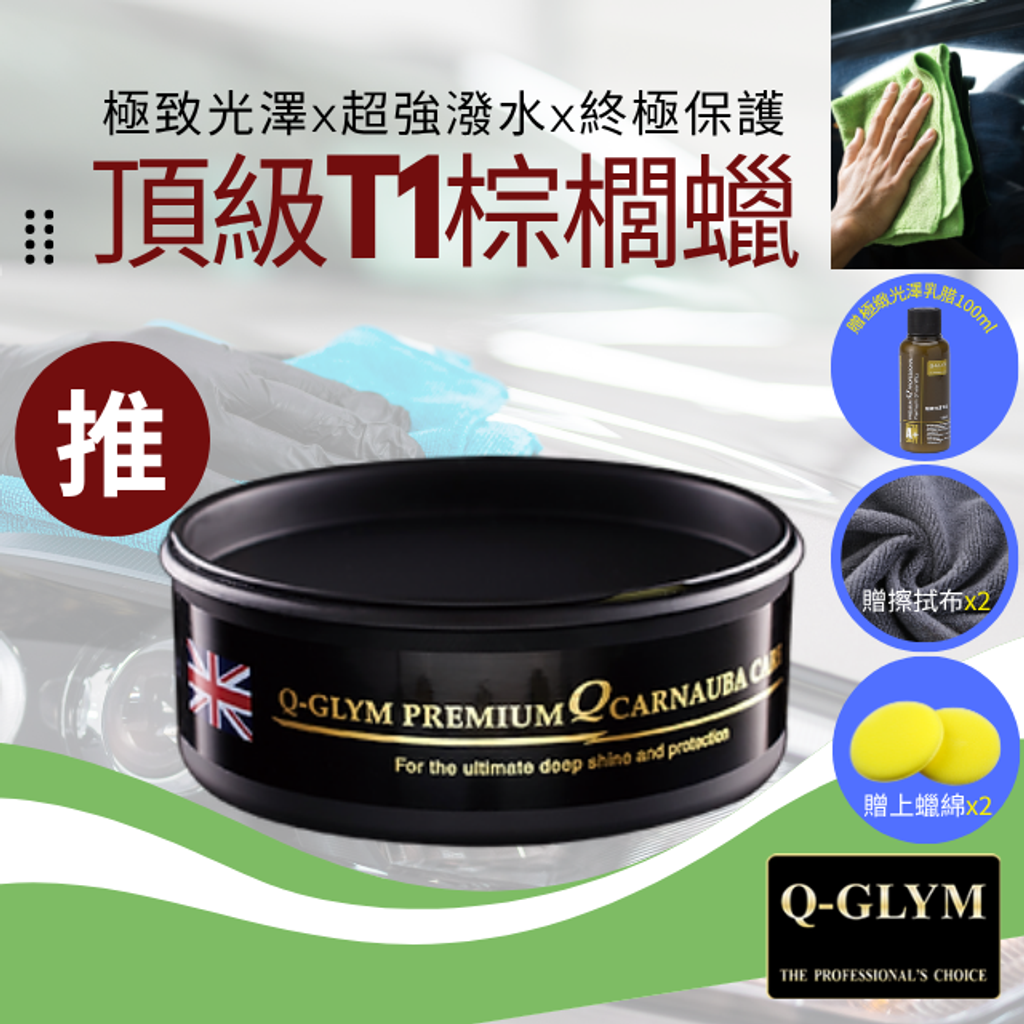 Q-GLYM頂級T1棕櫚蠟250g