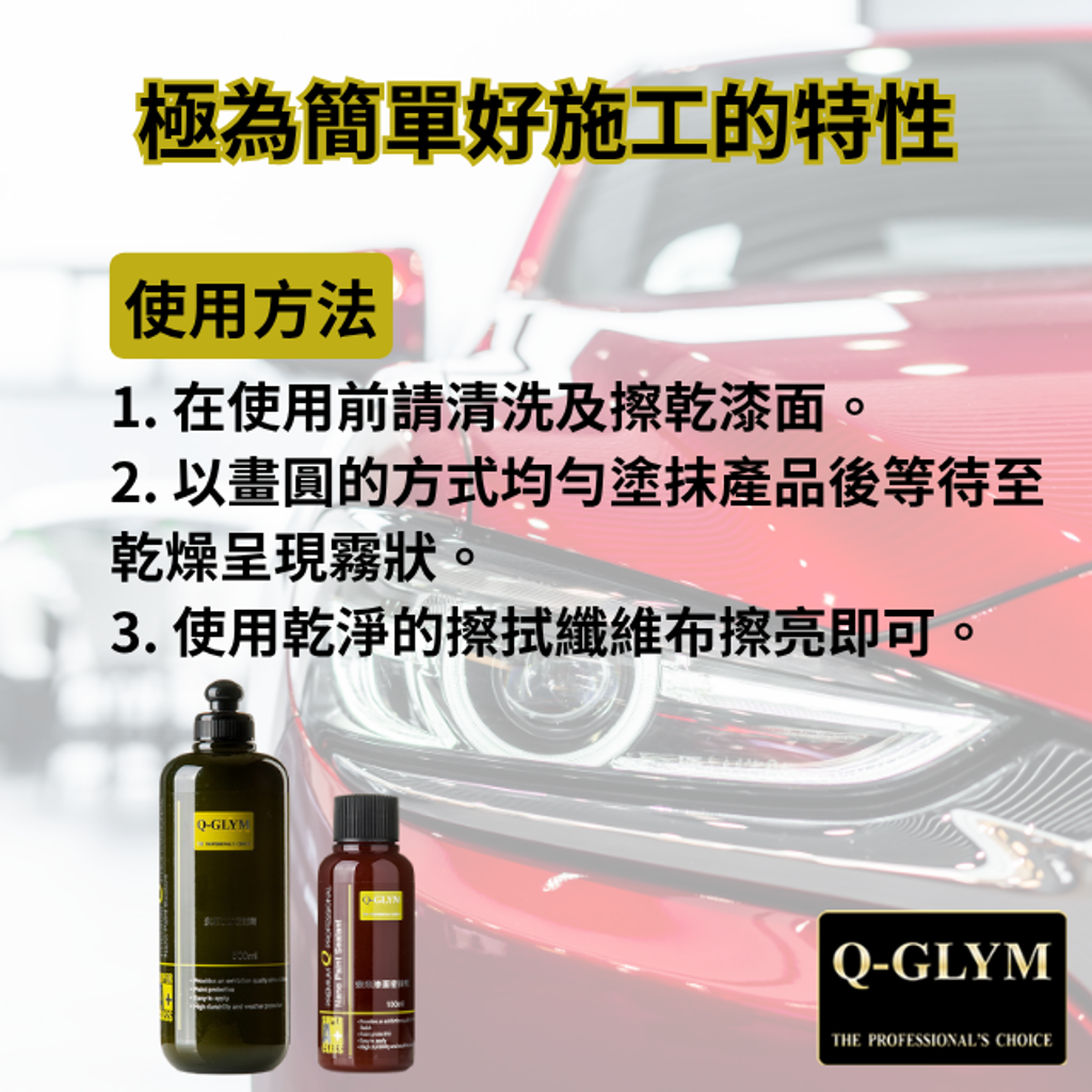 Q-GLYM奈米漆面密封劑-簡單好施工