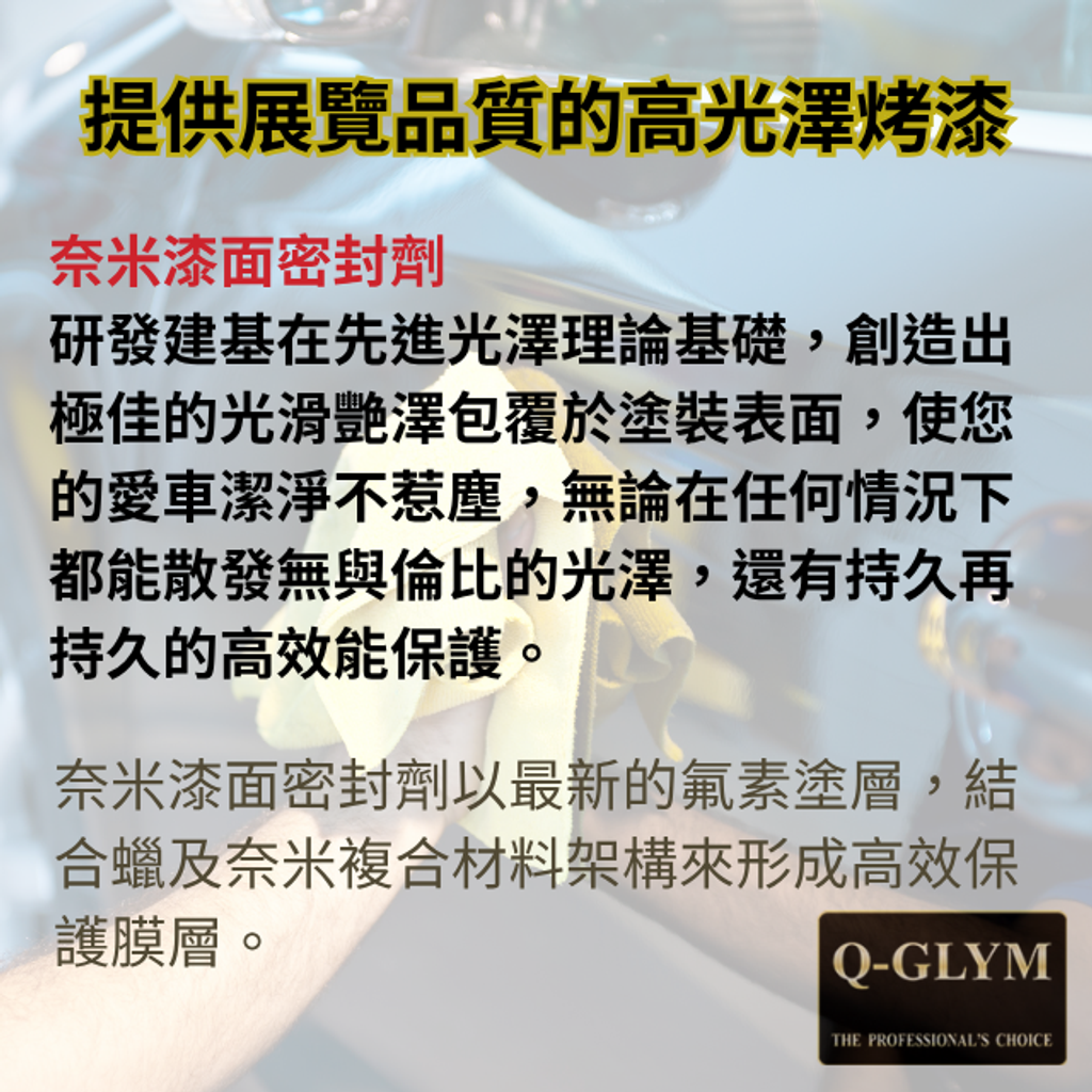Q-GLYM奈米漆面密封劑-封體介紹