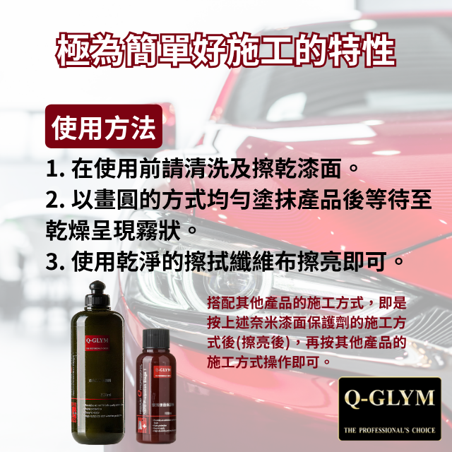 Q-GLYM奈米漆面保護劑-使用方法