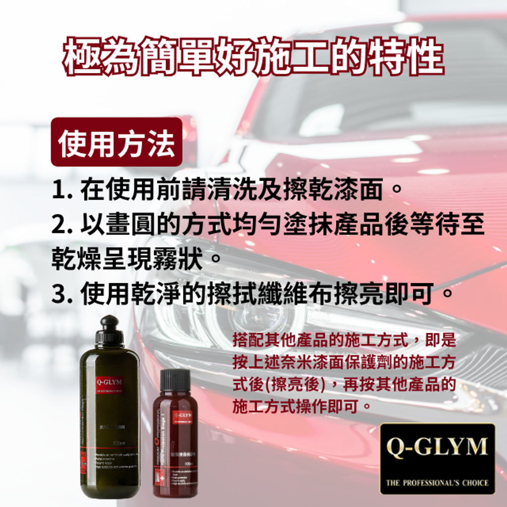 Q-GLYM奈米漆面保護劑-使用方法