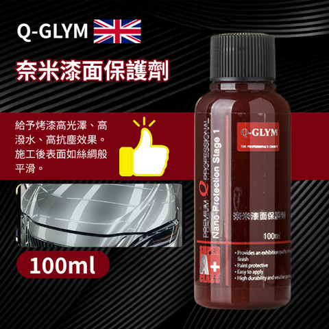 Q-GLYM奈米漆面保護劑100ml
