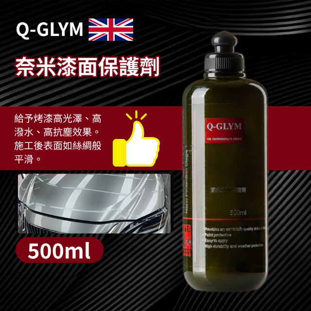 Q-GLYM奈米漆面保護劑500ml