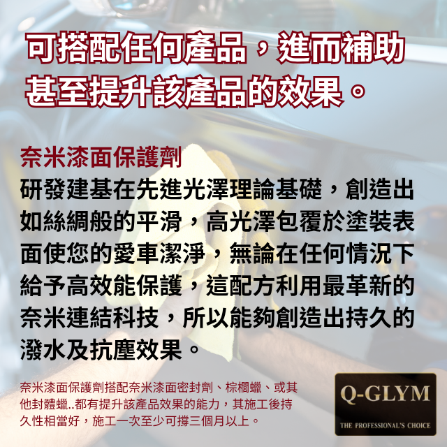 Q-GLYM奈米漆面保護劑-產品說明